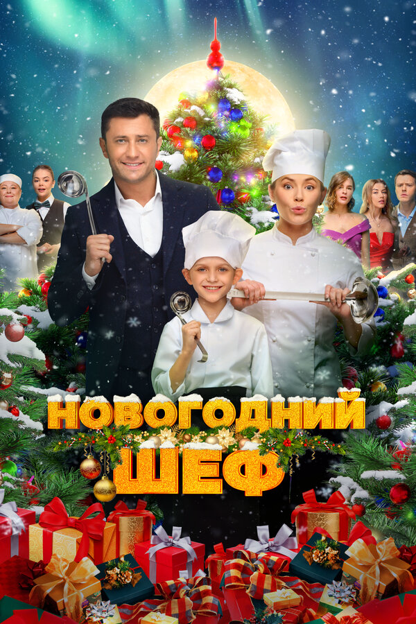 Новогодний шеф 2023 смотреть онлайн бесплатно